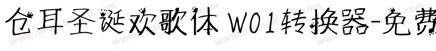 仓耳圣诞欢歌体 W01转换器字体转换